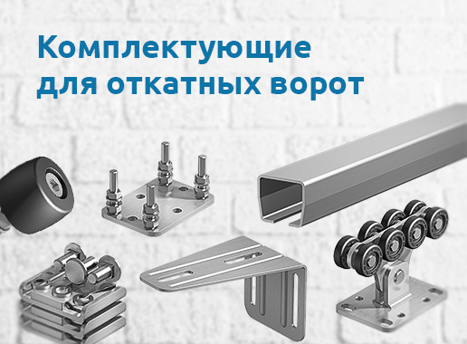 Комплектующие для откатных ворот
